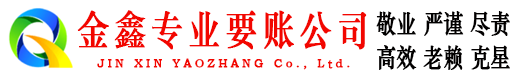 相城金鑫讨账公司